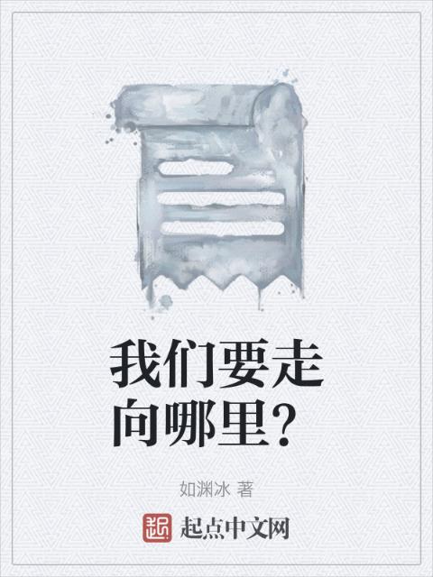榴莲视频在线观看成人官网入口要走向哪里？
