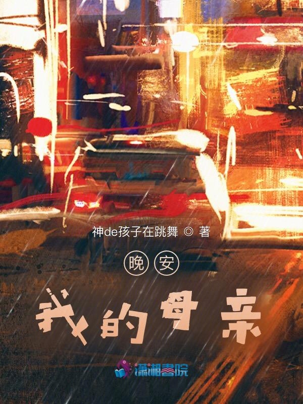 晚安，我的妈妈