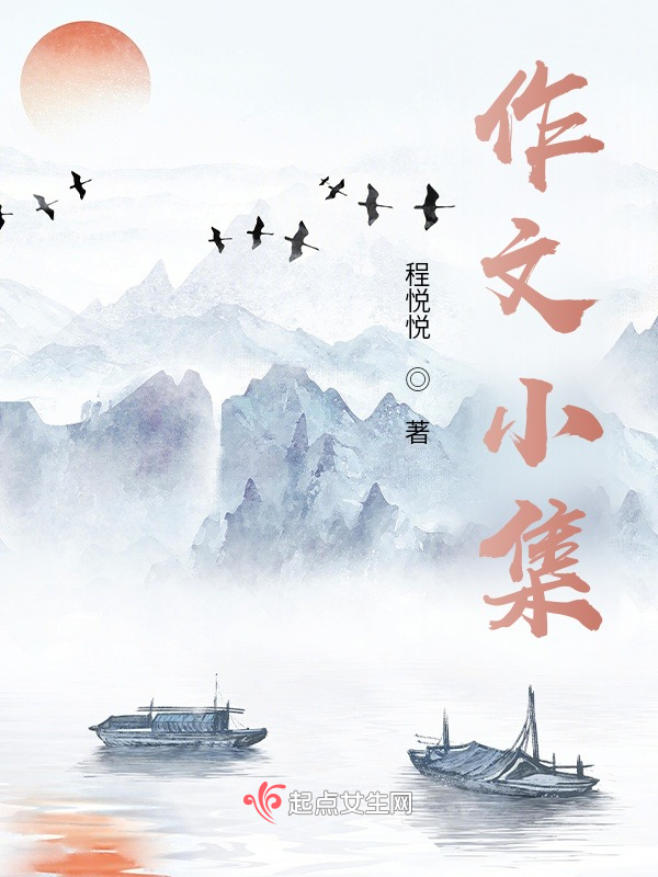 作文小集