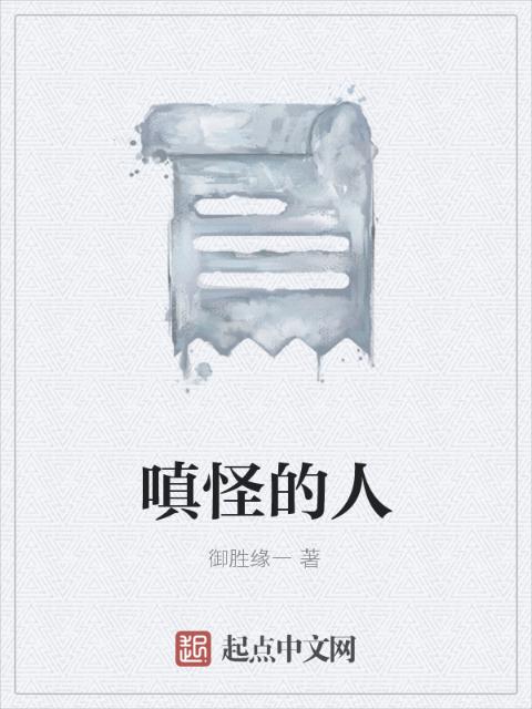嗔怪的人
