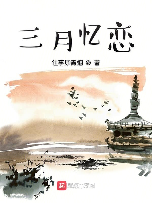 三月忆恋