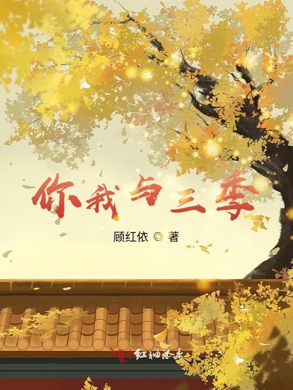 你我与三季