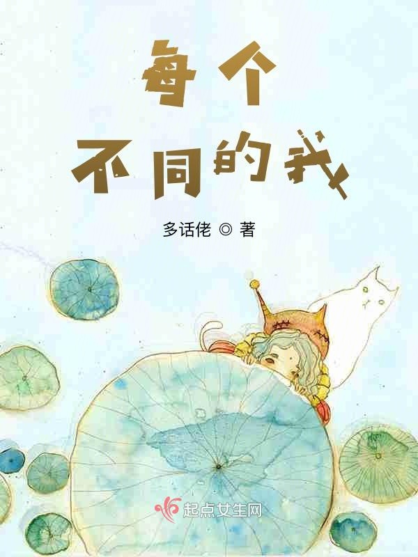 每个不同的我