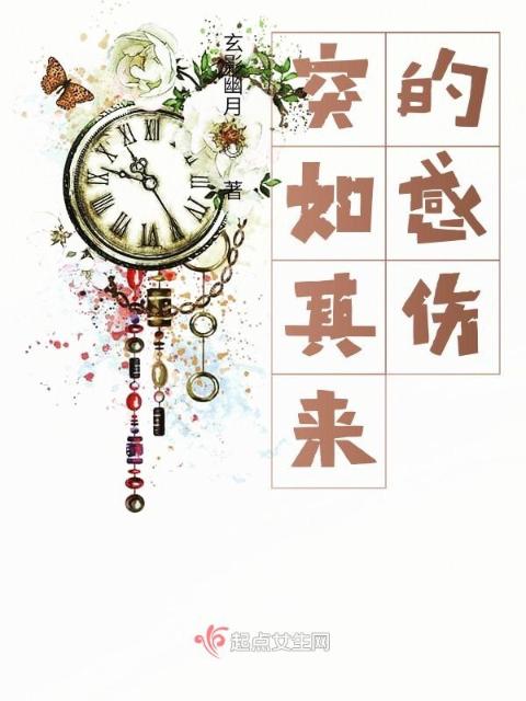 突如其来的感伤