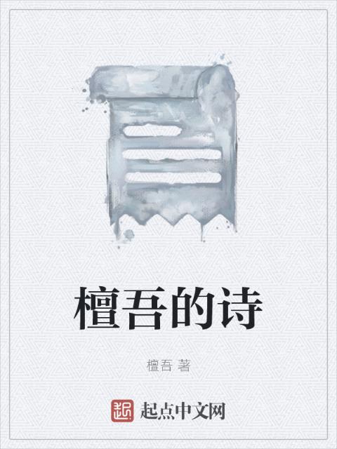 檀吾的诗
