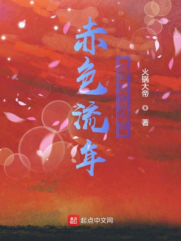 赤色流年，百年风雨待今朝