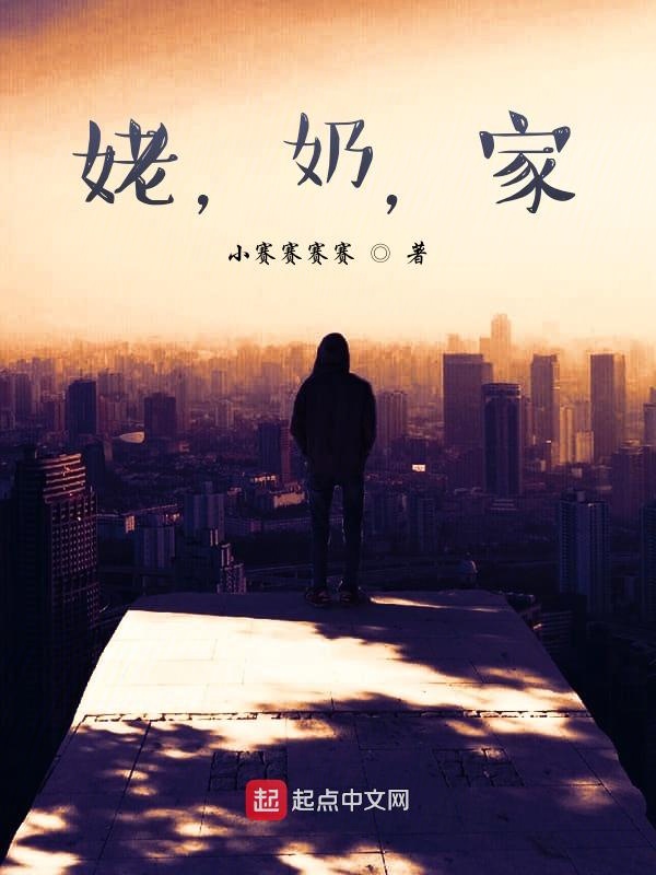 姥，奶，家