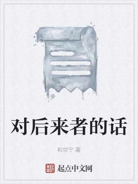 对后来者的话