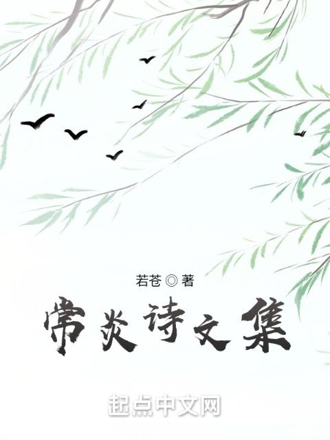 常轶诗文集