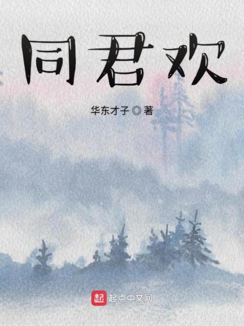 同君欢