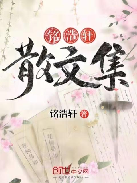 铭浩轩散文集