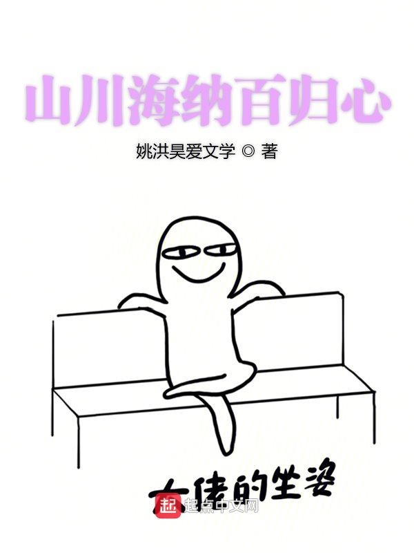 山川海纳百归心