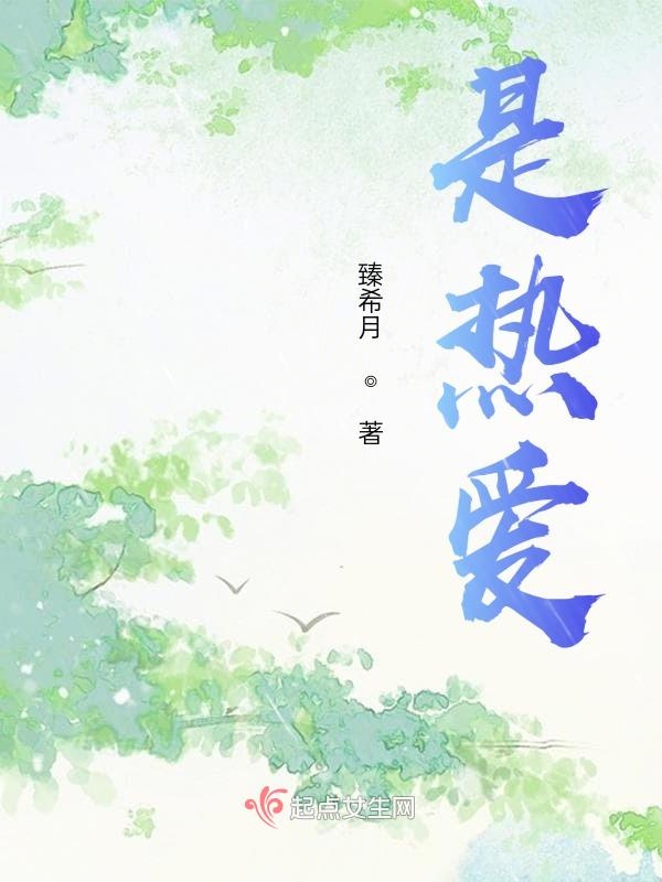 是故事，是信仰，是热爱