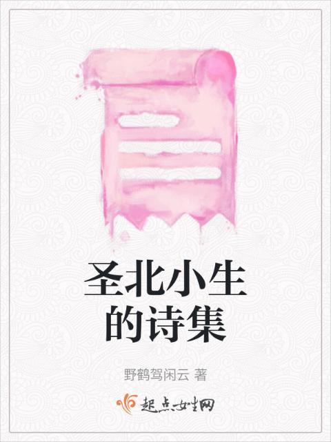 圣北小生的诗集