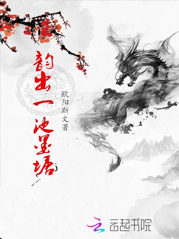 韵出一池墨塘