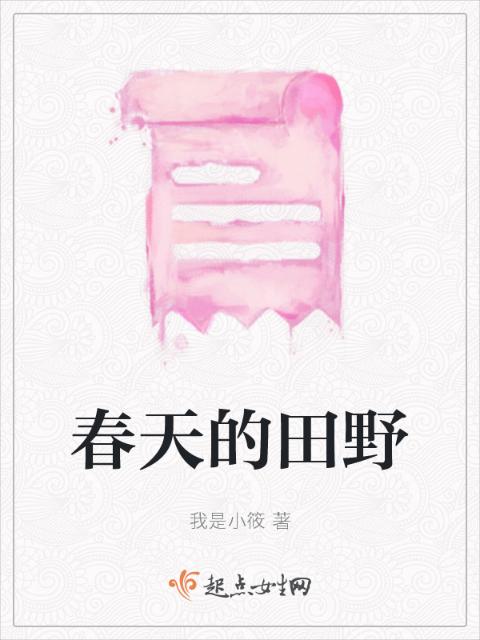春天的田野