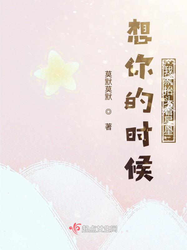想你的时候我就抬头看星星