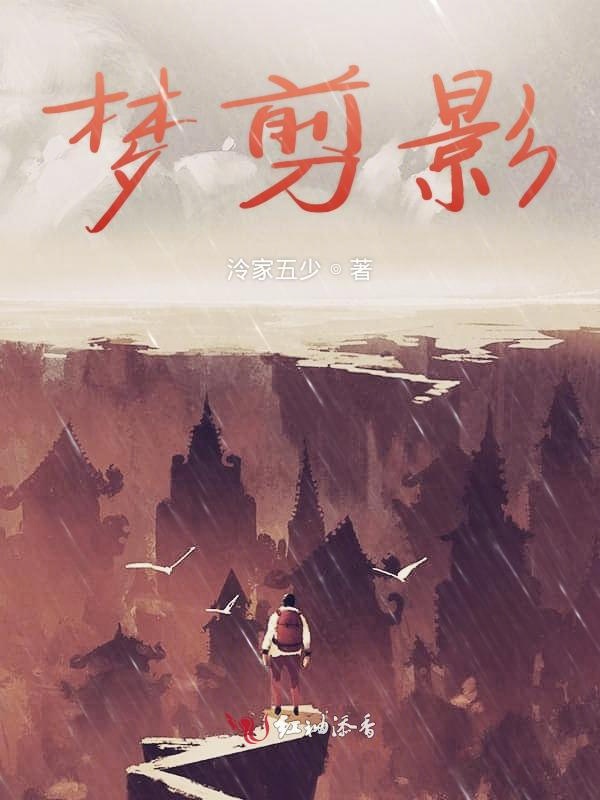 梦剪影