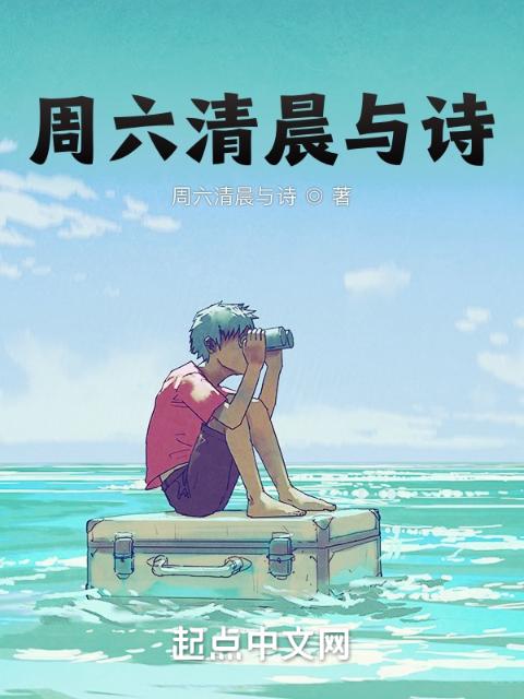 周六清晨与诗