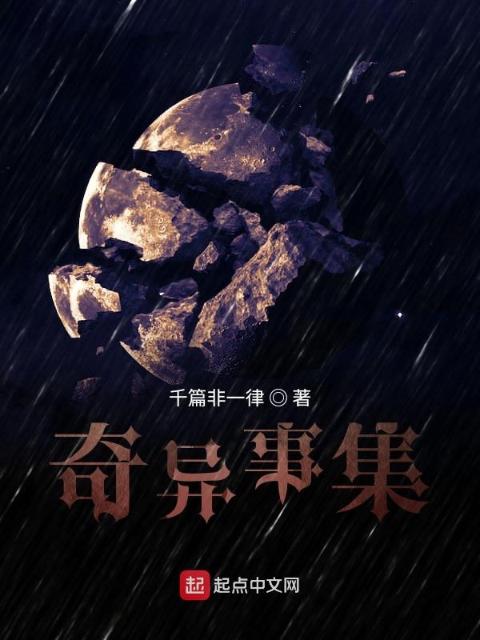 奇异事集