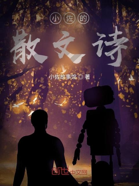 小佐的散文诗