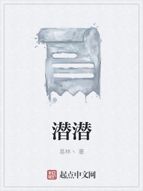 潜潜