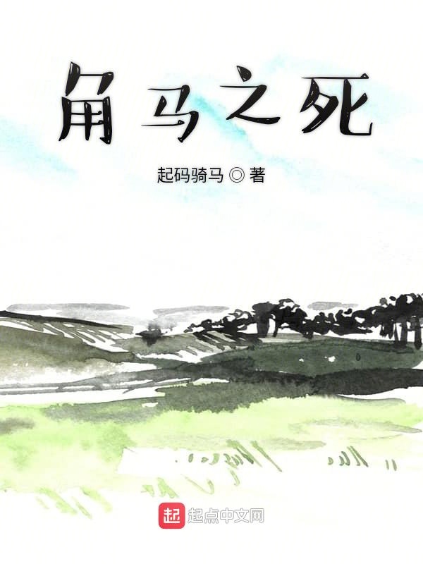 角马之死