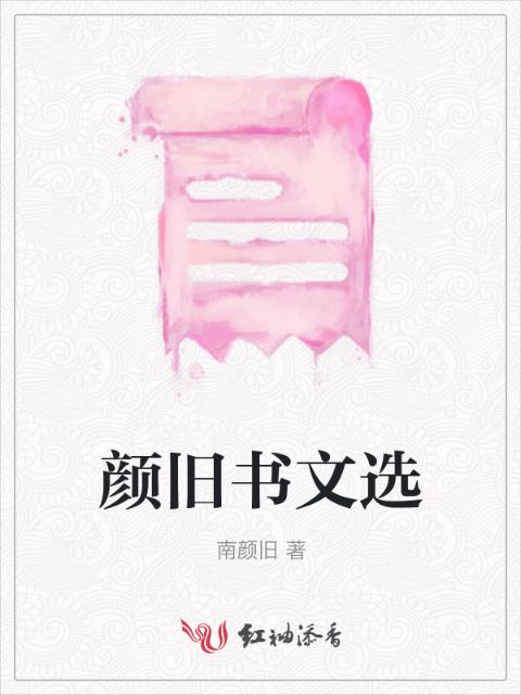 颜旧书文选
