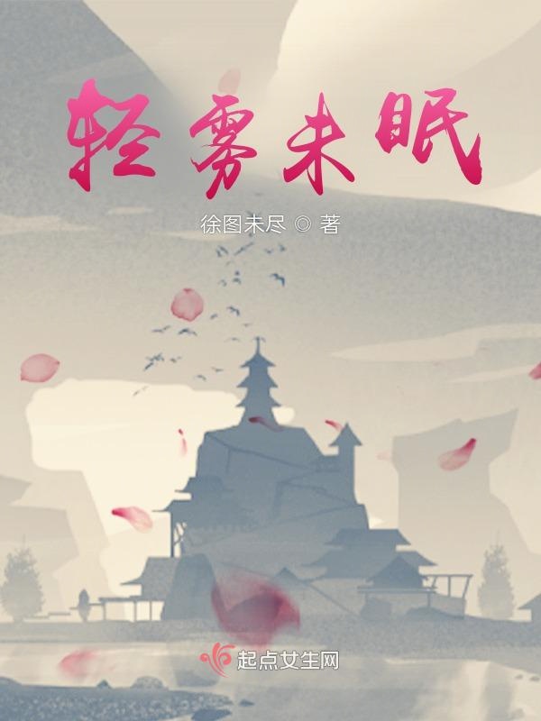 轻雾未眠
