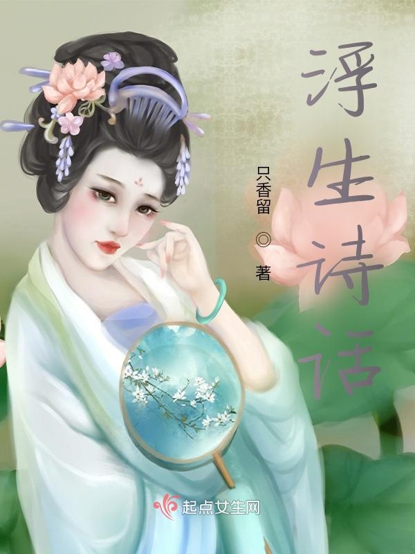 浮生诗话