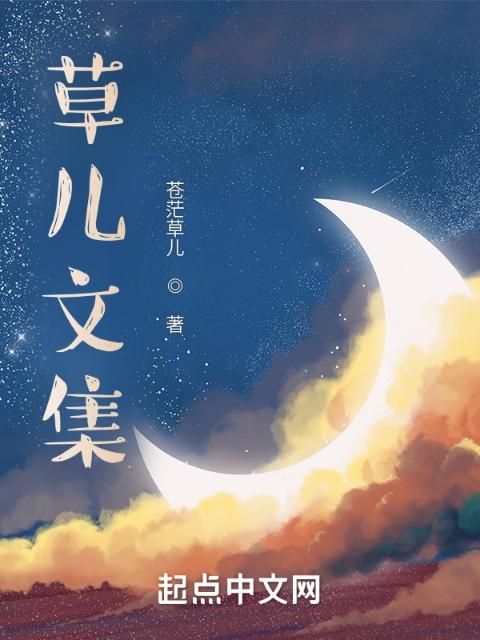 草儿文集