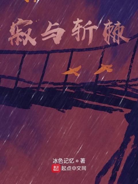 寂与斩棘