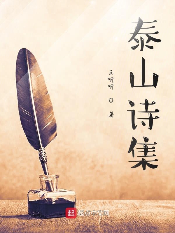 泰山诗集