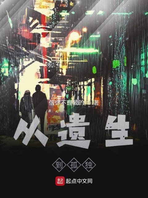 从遗生到孤独