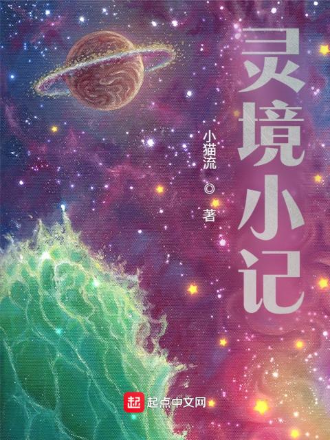 灵境小记