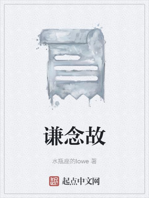 谦念故