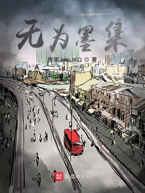 无为墨集