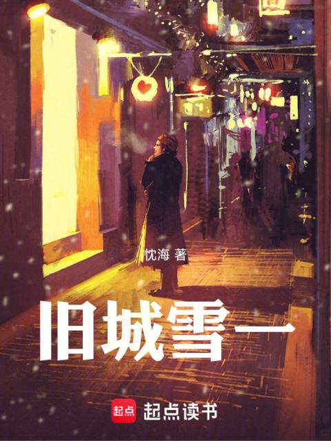 旧城雪一