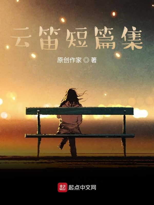 锁住相思：云笛短篇文集