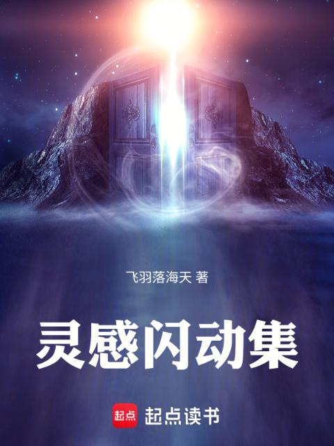 灵感闪动集