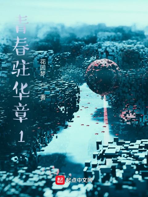 青春驻华章1