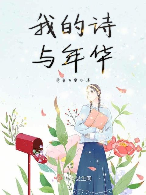 我的诗与年华