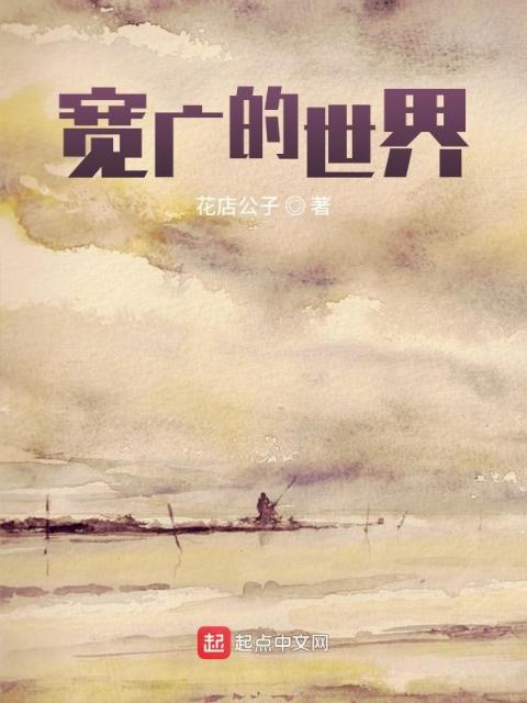 宽广的世界