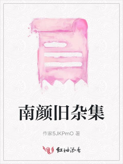 南颜旧杂集
