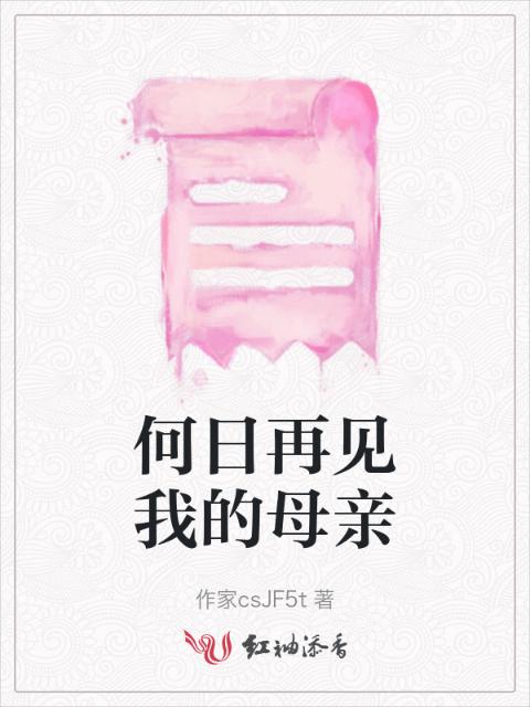 何日再见我的母亲