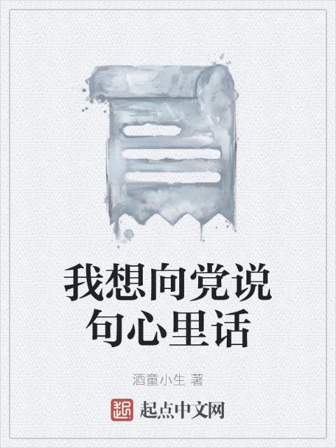 我想向党说句心里话