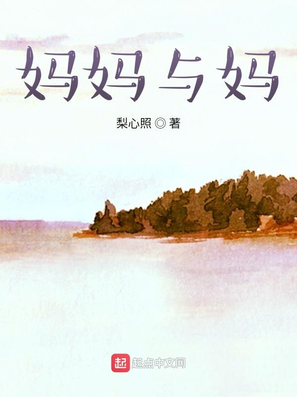 妈妈与妈