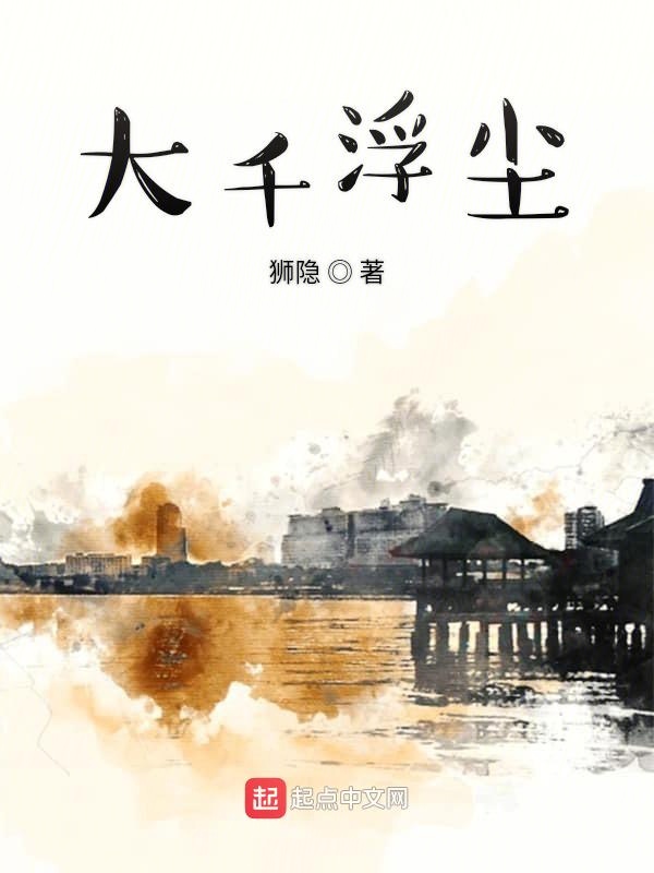 大千浮尘