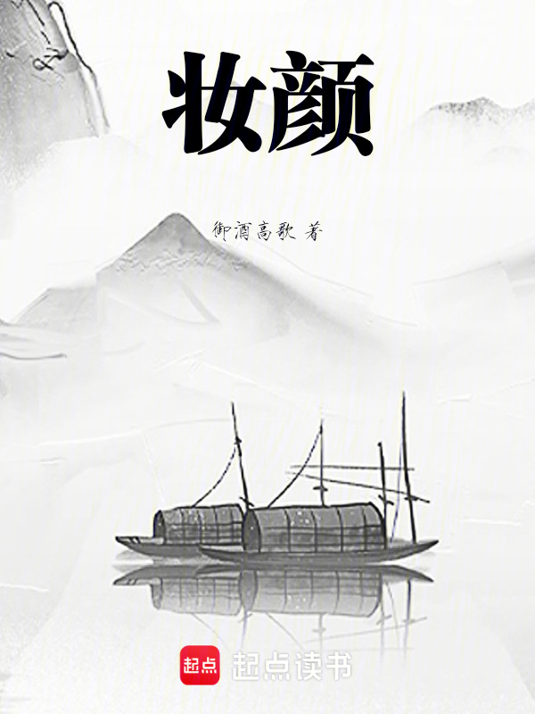 妆颜