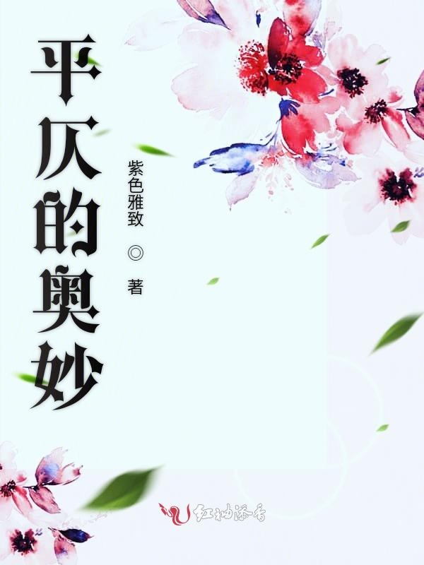 平仄的奥妙